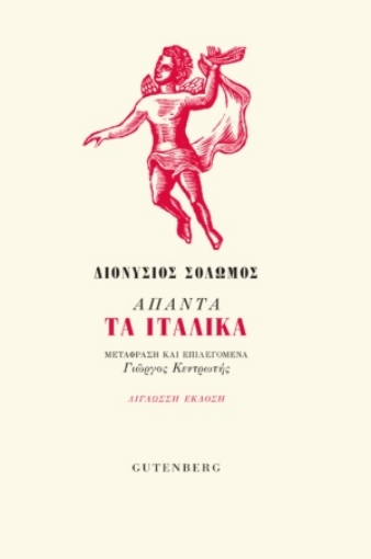 260797-Άπαντα τα Ιταλικά