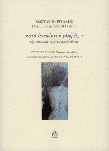 260809-Κατά ανεφίκτου γλυφές, 1