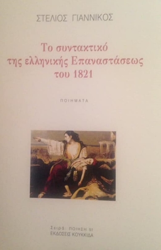 260838-Το συντακτικό της ελληνικής Επαναστάσεως του 1821