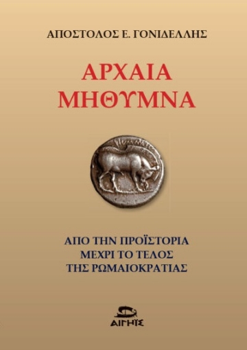 260847-Αρχαία Μήθυμνα