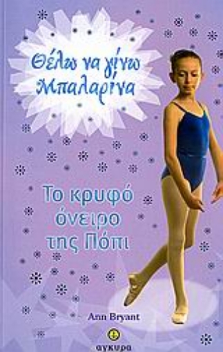 153729-Το κρυφό όνειρο της Πόπι