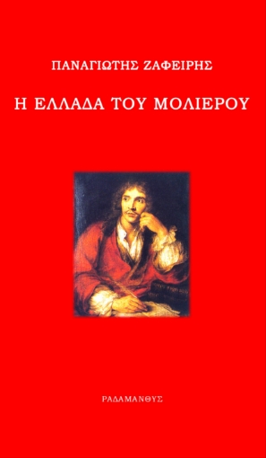 260851-Η Ελλάδα του Μολιέρου