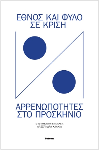 260859-Έθνος και φύλο σε κρίση