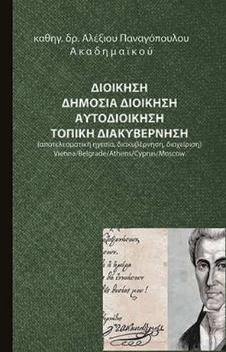 260875-Διοίκηση. Δημόσια διοίκηση. Αυτοδιοίκηση. Τοπική διακυβέρνηση