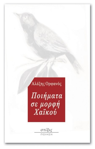 260883-Ποιήματα σε μορφή χαϊκού