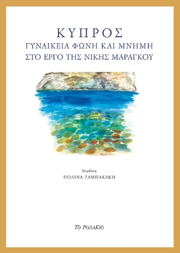 254573-Κύπρος, γυναικεία φωνή και μνήμη στο έργο της Νίκης Μαραγκού