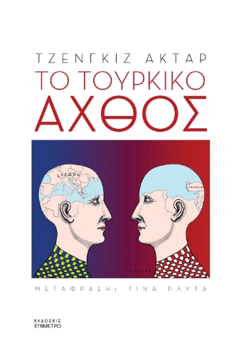 260918-Το τουρκικό άχθος