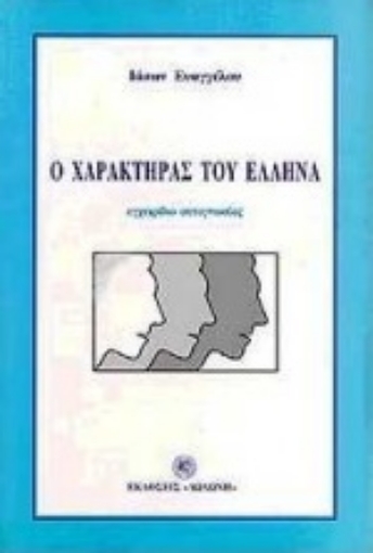 102887-Ο χαρακτήρας του Έλληνα