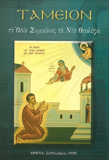 260839-Ταμείον του Οσίου Συμεώνος του νέου θεολόγου