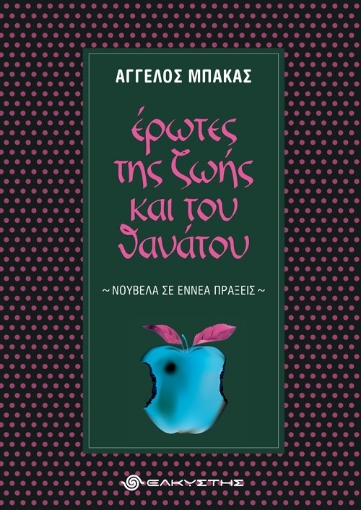 260972-Έρωτες της ζωής και του θανάτου