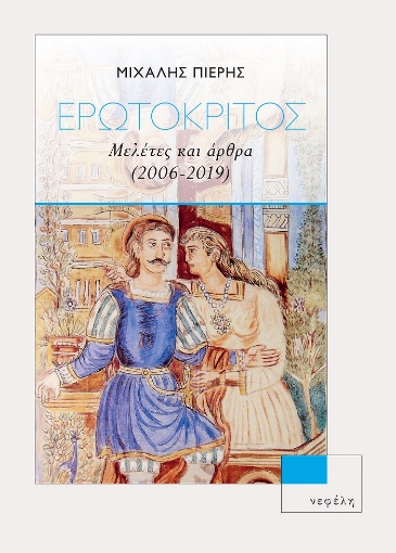 260984-Ερωτόκριτος