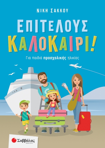 260992-Επιτέλους καλοκαίρι!