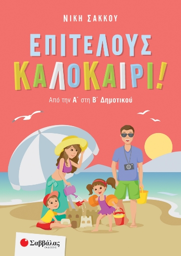 261007-Επιτέλους καλοκαίρι!