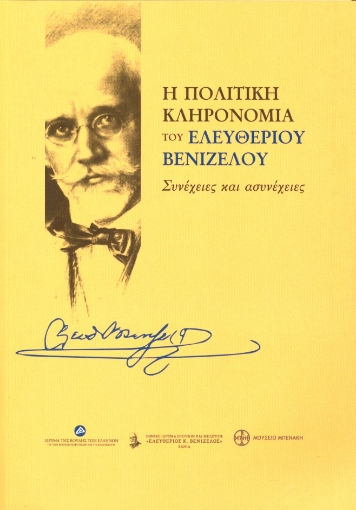 261008-Η πολιτική κληρονομιά του Ελευθερίου Βενιζέλου