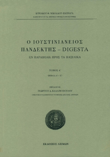 261009-Ο Ιουστινιάνειος Πανδέκτης – Digesta