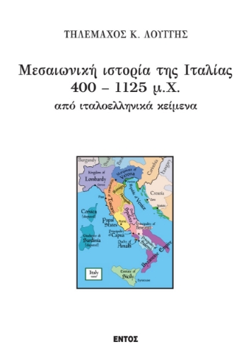 261035-Μεσαιωνική ιστορία της Ιταλίας 400 – 1125 μ.Χ από ιταλοελληνικά κείμενα