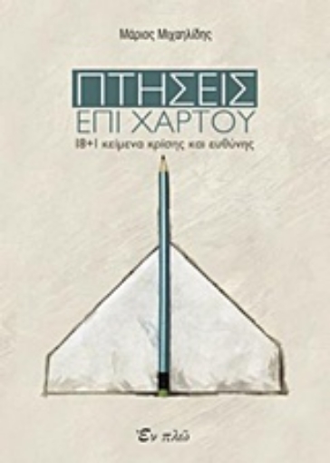 237358-Πτήσεις επί χάρτου