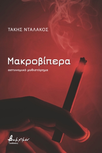 261124-Μακροβίπερα