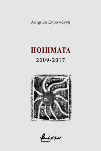 261128-Ποιήματα 2009-2017