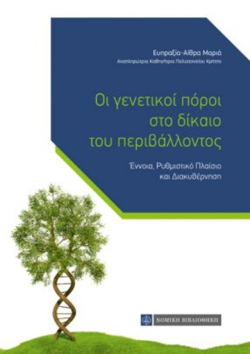 261136-Οι γενετικοί πόροι στο δίκαιο του περιβάλλοντος