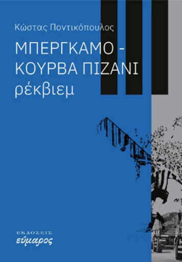 261137-Μπέργκαμο-Κούρβα Πιζάνι: Ρέκβιεμ