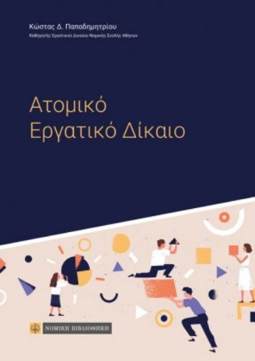 261138-Ατομικό εργατικό δίκαιο