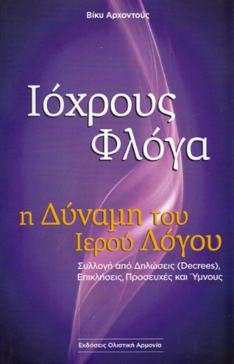 261148-Ιόχρους φλόγα