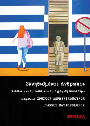 261155-Συνηθισμένοι άνθρωποι