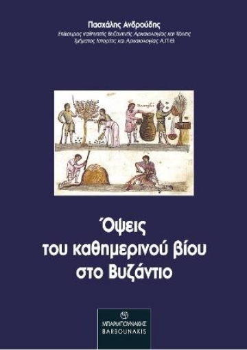 261157-Όψεις του καθημερινού βίου στο Βυζάντιο