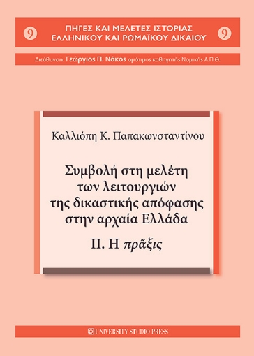 261171-Συμβολή στη μελέτη των λειτουργιών της δικαστικής απόφασης στην αρχαία Ελλάδα