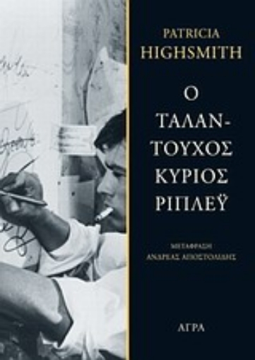 132386-Ο ταλαντούχος κύριος Ρίπλεϋ