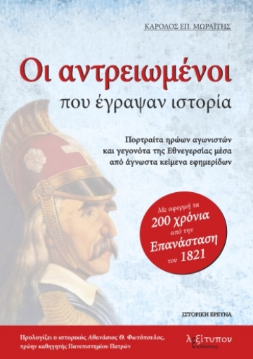 261194-Οι αντρειωμένοι που έγραψαν ιστορία