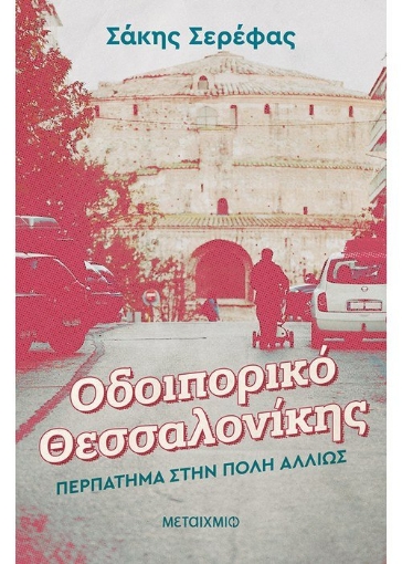 261206-Οδοιπορικό Θεσσαλονίκης