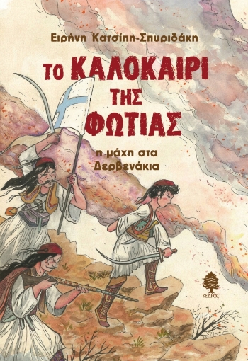 261210-Το καλοκαίρι της φωτιάς : Η μάχη στα Δερβενάκια