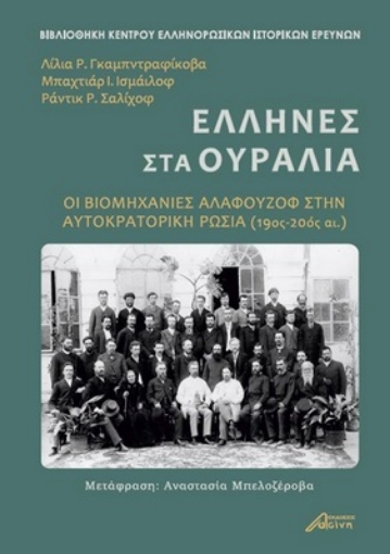 261224-Έλληνες στα Ουράλια