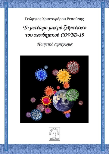 261227-Το μετέωρο μακρύ ζεϊμπέκικο του πανδημικού COVID-19