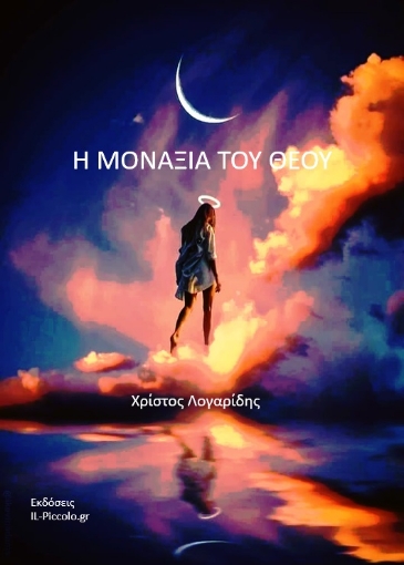 261252-Η μοναξιά του Θεού