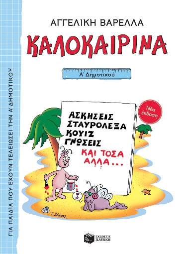 261257-Καλοκαιρινά Α΄ Δημοτικού (νέα έκδοση)