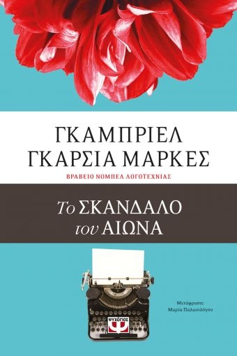 261282-Το σκάνδαλο του αιώνα