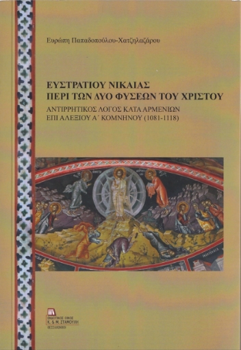 261317-Ευστρατίου Νικαίας: Περί των δυο φύσεων του Χριστού