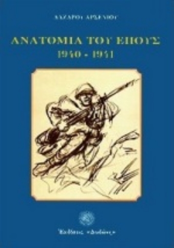 103131-Ανατομία του έπους 1940 - 1941