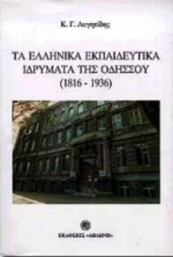 74727-Τα ελληνικά εκπαιδευτικά ιδρύματα της Οδησσού