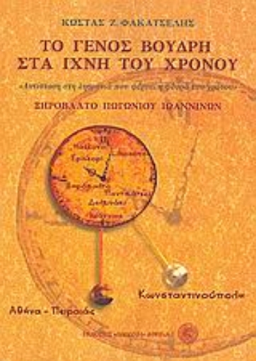 189533-Το γένος Βούδρη στα ίχνη του χρόνου