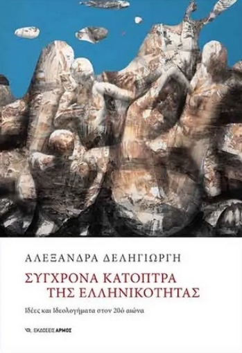 261349-Σύγχρονα κάτοπτρα της ελληνικότητας