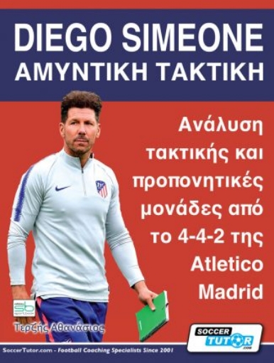 261365-Diego Simeone. Αμυντική τακτική