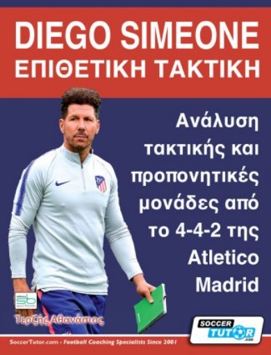 261366-Diego Simeone. Επιθετική τακτική