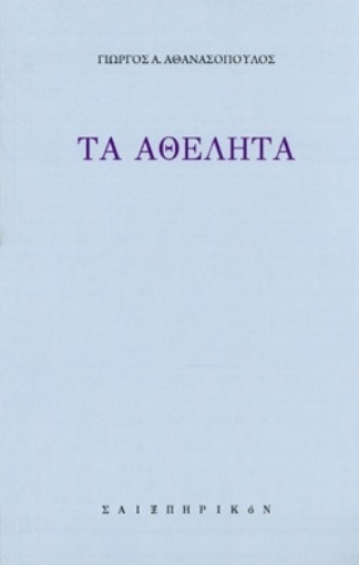 261379-Τα αθέλητα