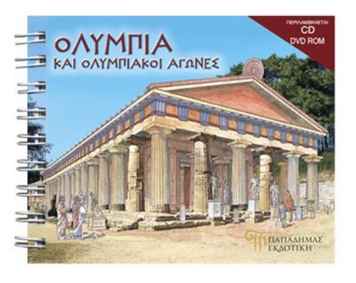 163695-Ολυμπία και ολυμπιακοί αγώνες