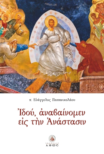 261398-Ιδού, αναβαίνομεν εις την Ανάστασιν