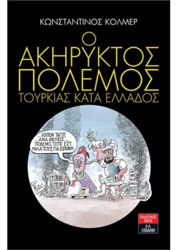 261418-Ο ακήρυκτος πόλεμος Τουρκίας κατά Ελλάδος